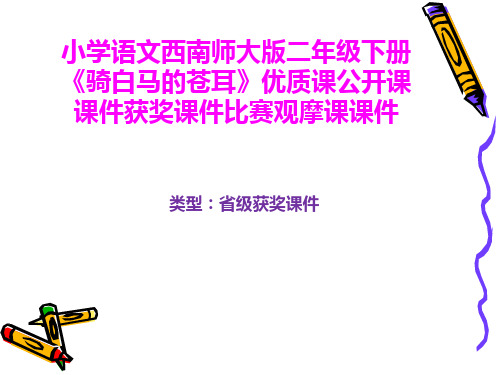 小学语文西南师大版二年级下册《骑白马的苍耳》优质课公开课课件获奖课件比赛观摩课课件B010