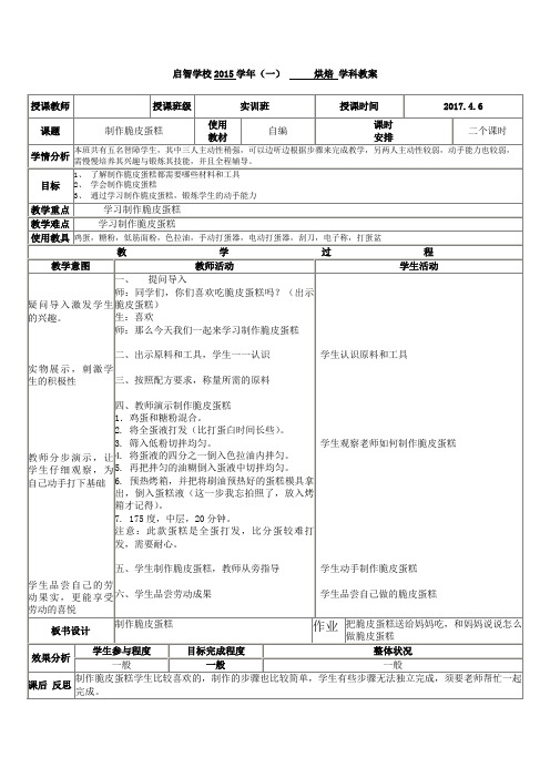培智学校烘焙课——《制作脆皮蛋糕》教案