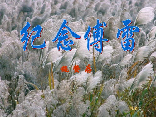 课件《纪念傅雷》
