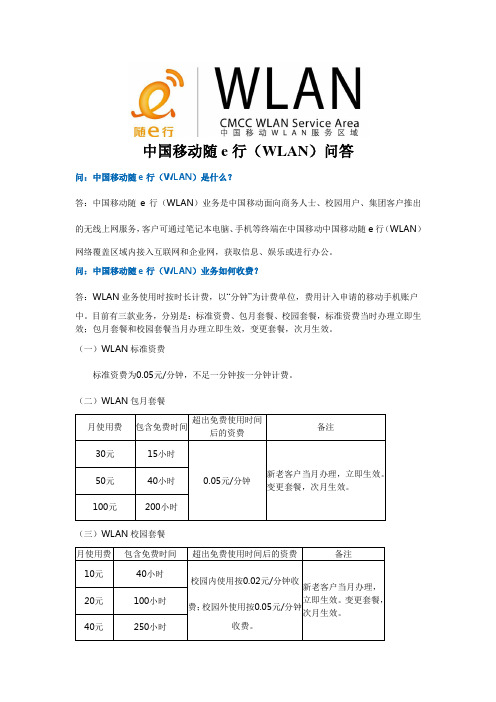 中国移动随e行(WLAN)问答