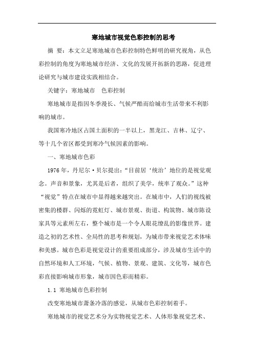 寒地城市视觉色彩控制论文