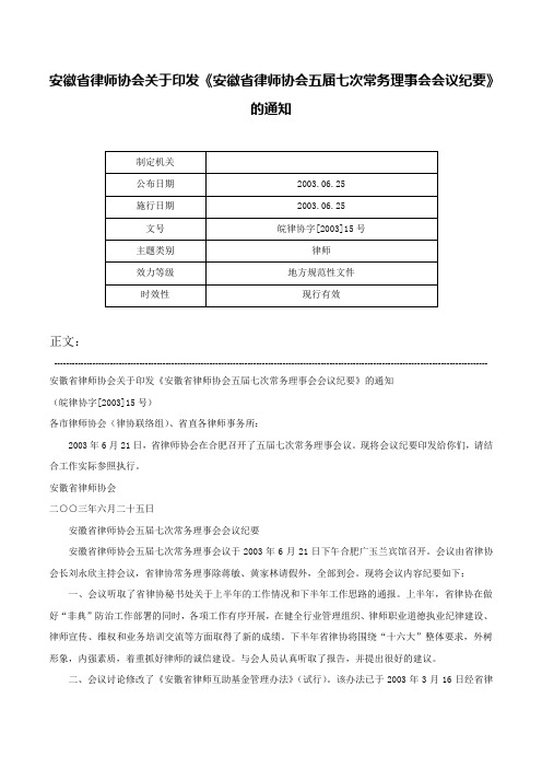 安徽省律师协会关于印发《安徽省律师协会五届七次常务理事会会议纪要》的通知-皖律协字[2003]15号