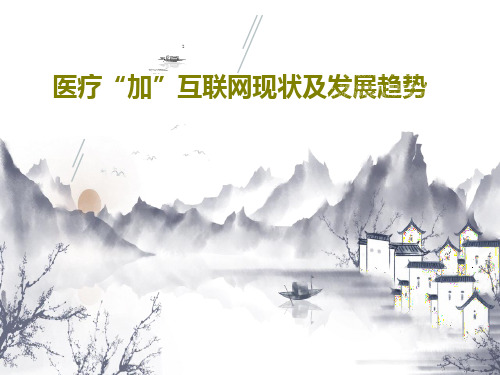 医疗“加”互联网现状及发展趋势共50页
