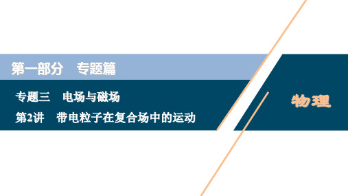 高考物理二轮专题复习课件：带电粒子在复合场中的运动