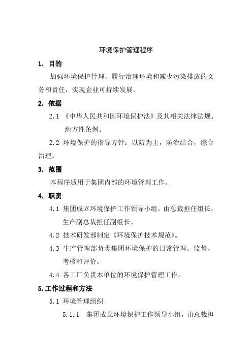 22环境保护管理程序