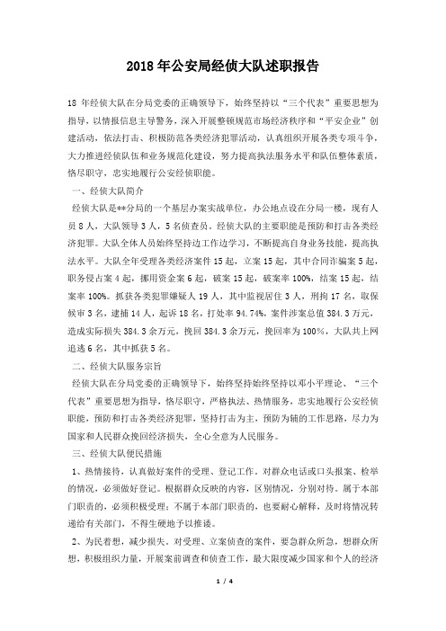 公安局经侦大队述职报告