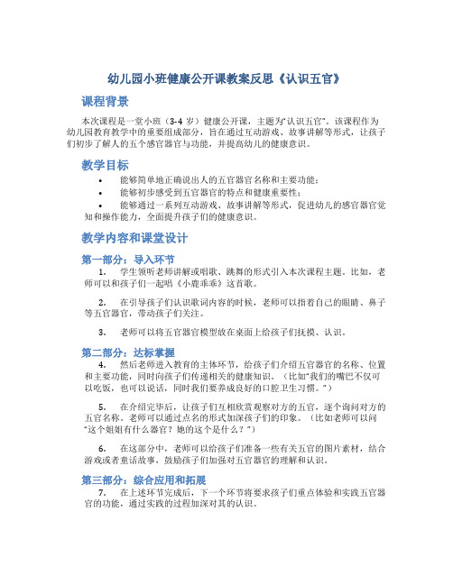 幼儿园小班健康公开课教案反思《认识五官》