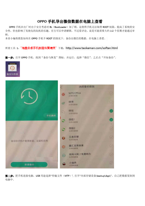 OPPO手机导出微信数据在电脑上查看