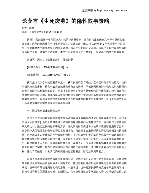 论莫言《生死疲劳》的隐性叙事策略