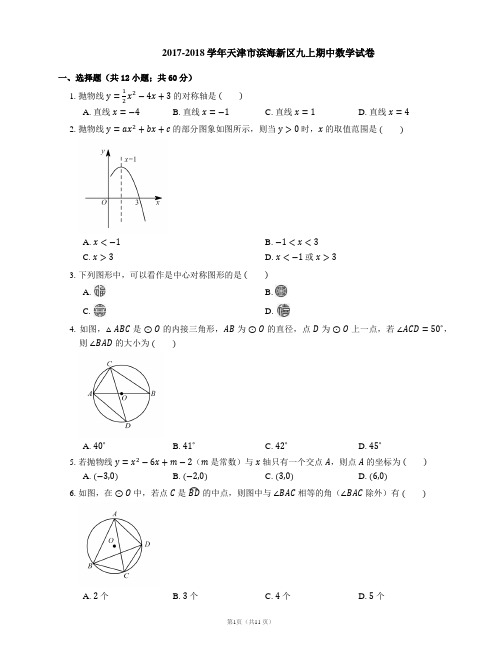 2017-2018学年天津市滨海新区九上期中数学试卷