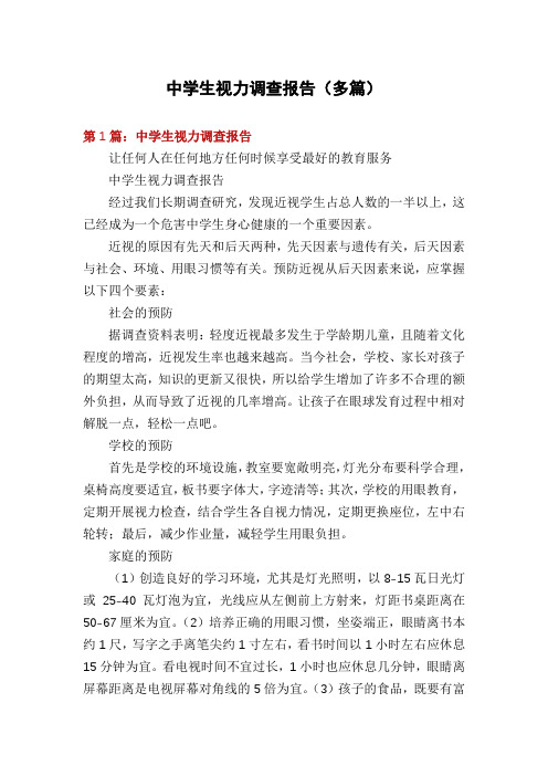中学生视力调查报告(多篇)