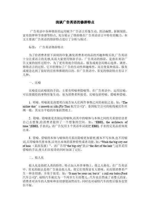 浅谈广告英语的修辞特点