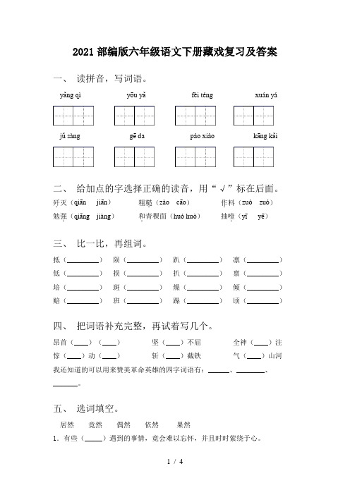 2021部编版六年级语文下册藏戏复习及答案