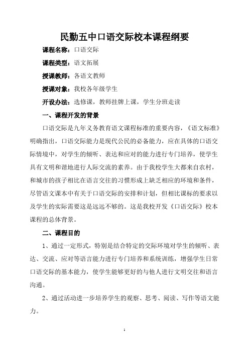 口语交际校本课程纲要