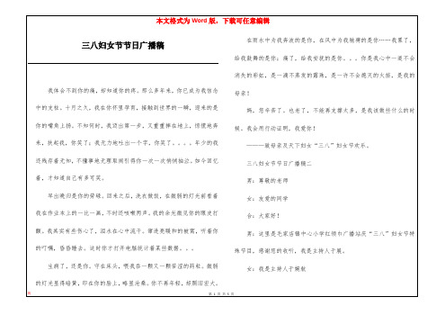 三八妇女节节日广播稿