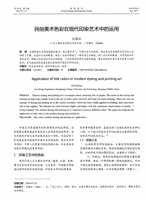 民俗美术色彩在现代印染艺术中的运用