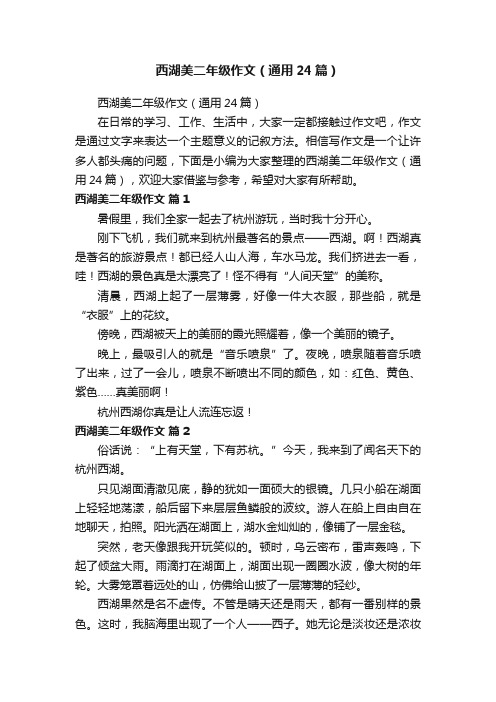 西湖美二年级作文（通用24篇）