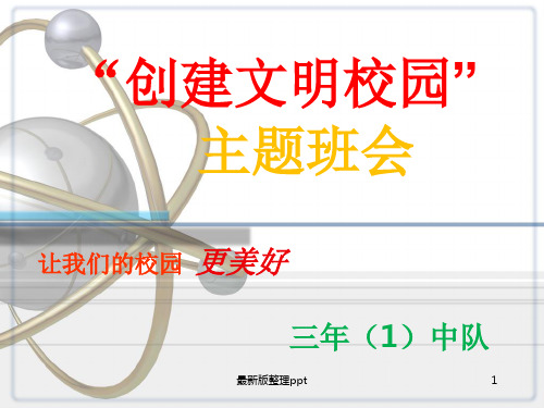 校园文明安全主题班会ppt课件