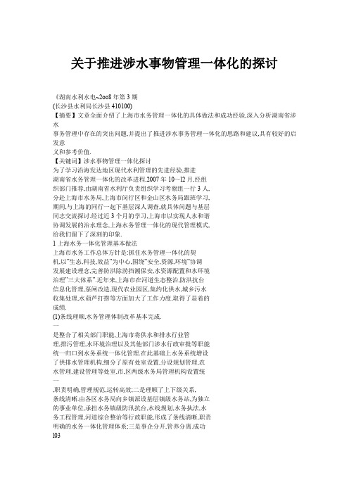 关于推进涉水事物管理一体化的探讨
