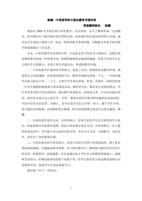 南湖一中英语学科小班化教学书面材料
