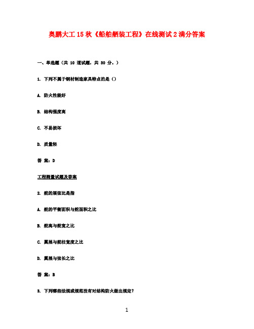 奥鹏大工15秋《船舶舾装工程》在线测试2满分答案