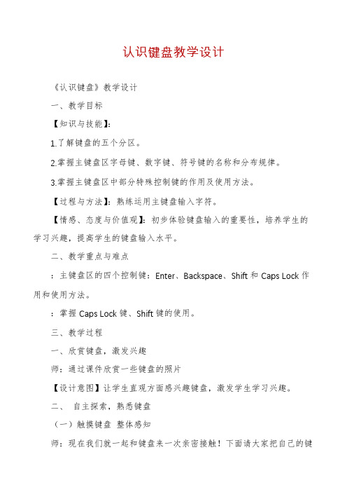 认识键盘教学设计