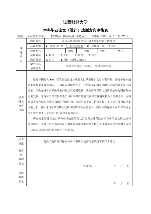 美国友邦保险公司在中国市场的营销手段分析-开题报告