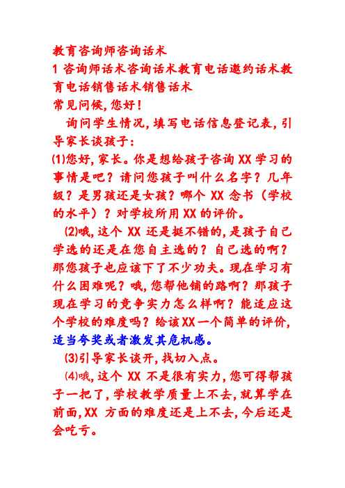 教育咨询师电话销售话术销售话术