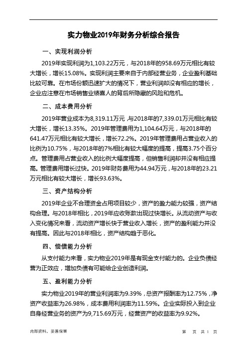 实力物业2019年财务分析结论报告