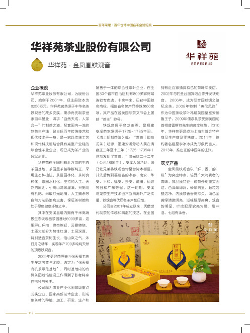 华祥苑茶业股份有限公司