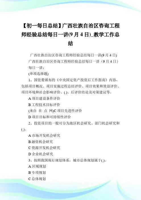 【初一每日归纳】广西壮族自治区咨询工程师经验归纳每日一讲(9月4日)_教学工作归纳.doc