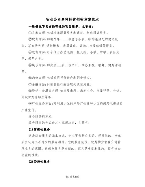 物业公司多种经营创收方案范本（二篇）