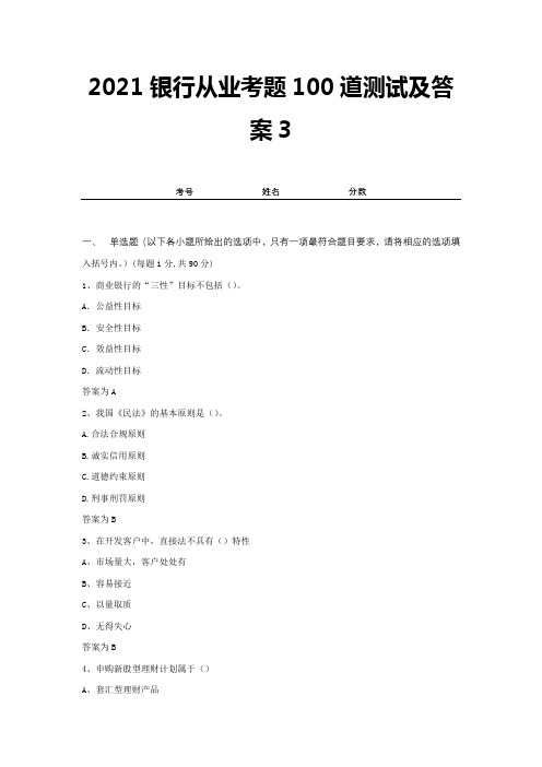 2021银行从业考题100道测试及答案3