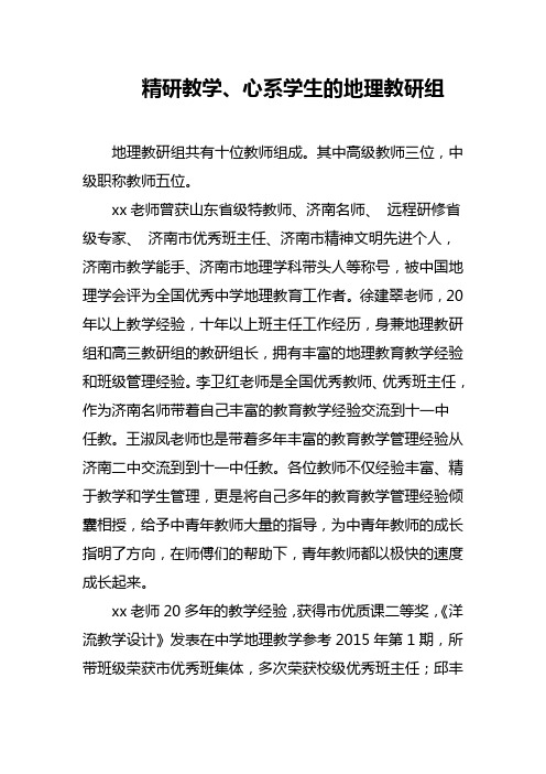 xx学校优秀教师团队介绍范文(精研教学、心系学生的地理教研组)