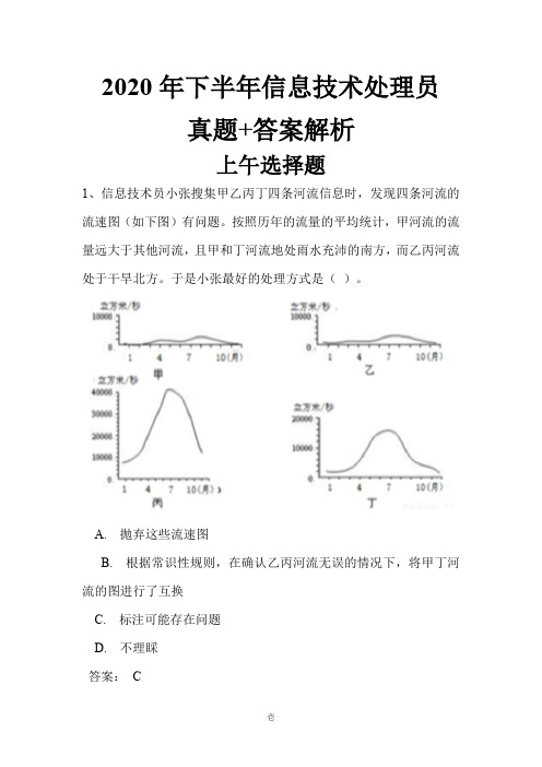 2020年下半年信息技术处理员上午选择+下午操作真题+答案解析完整版(全国计算机软考)
