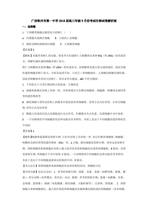 广西钦州市第一中学2018届高三年级9月份考试生物试卷解析版