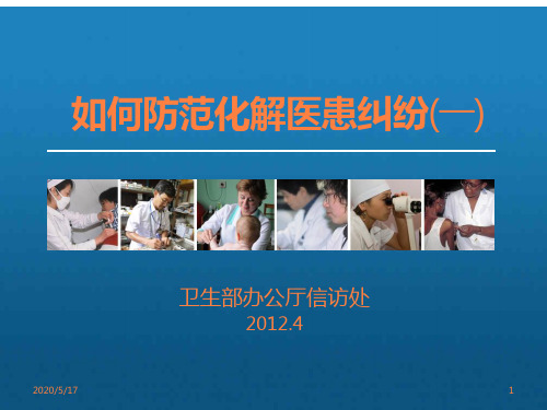 医疗纠纷的防范ppt课件