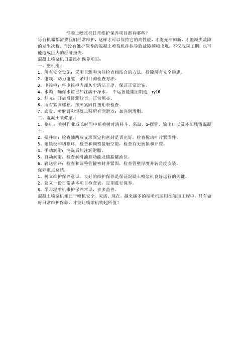 混凝土喷浆机日常维护保养项目都有哪些