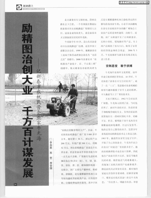 励精图治创大业 千方百计谋发展——记新泰市农机民营企业家牛光海