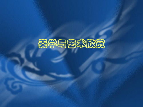 美学与艺术欣赏(8)：崇高
