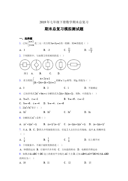 精选新版2019年七年级数学下册期末总复习完整题(含参考答案)