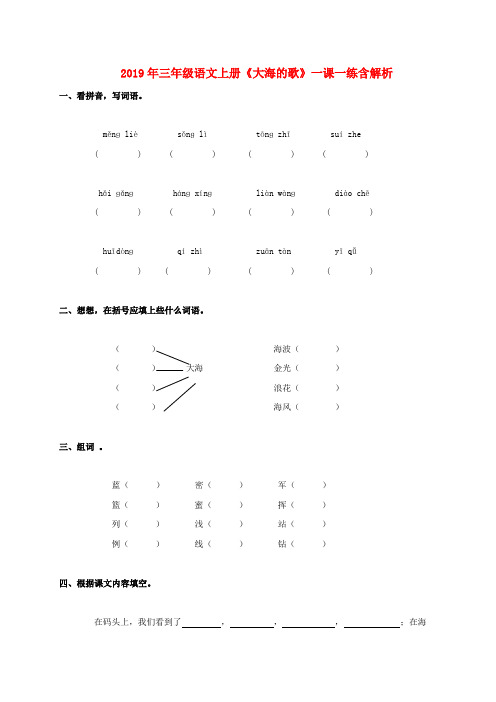 (小学教育)2019年三年级语文上册《大海的歌》一课一练含解析