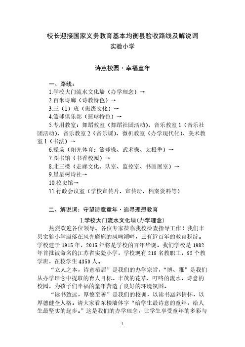 【VIP专享】635307496936162000实验小学迎接国家均衡验收路线及解说词