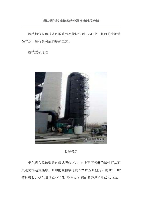 湿法烟气脱硫技术特点及反应过程分析