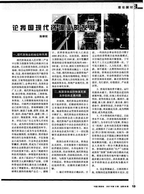 论我国现代咨询业的发展