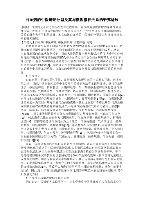 白血病的中医辨证分型及其与微观指标关系的研究进展