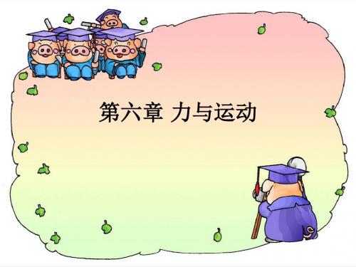 物理：第六章《力与运动》课件(沪科版八年级-)