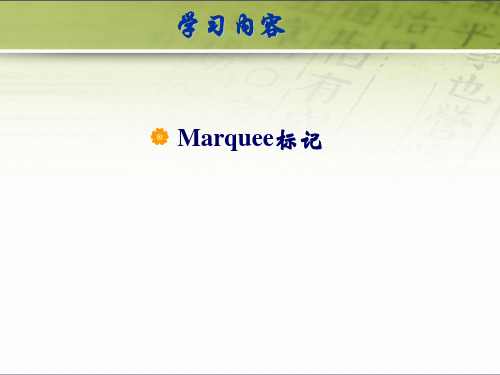 marquee标记  marquee
