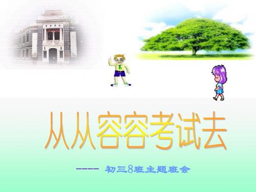 中考心理辅导班会