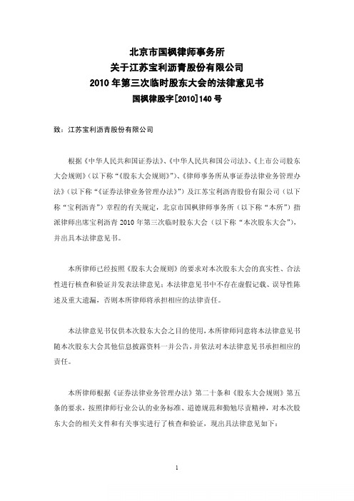 宝利沥青：2010年第三次临时股东大会的法律意见书 2010-12-18